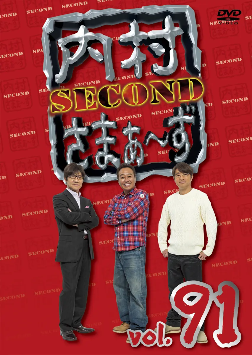 内村さまぁ～ずSECOND』最新DVD＆BD3巻同時発売 特典映像はレッド吉田