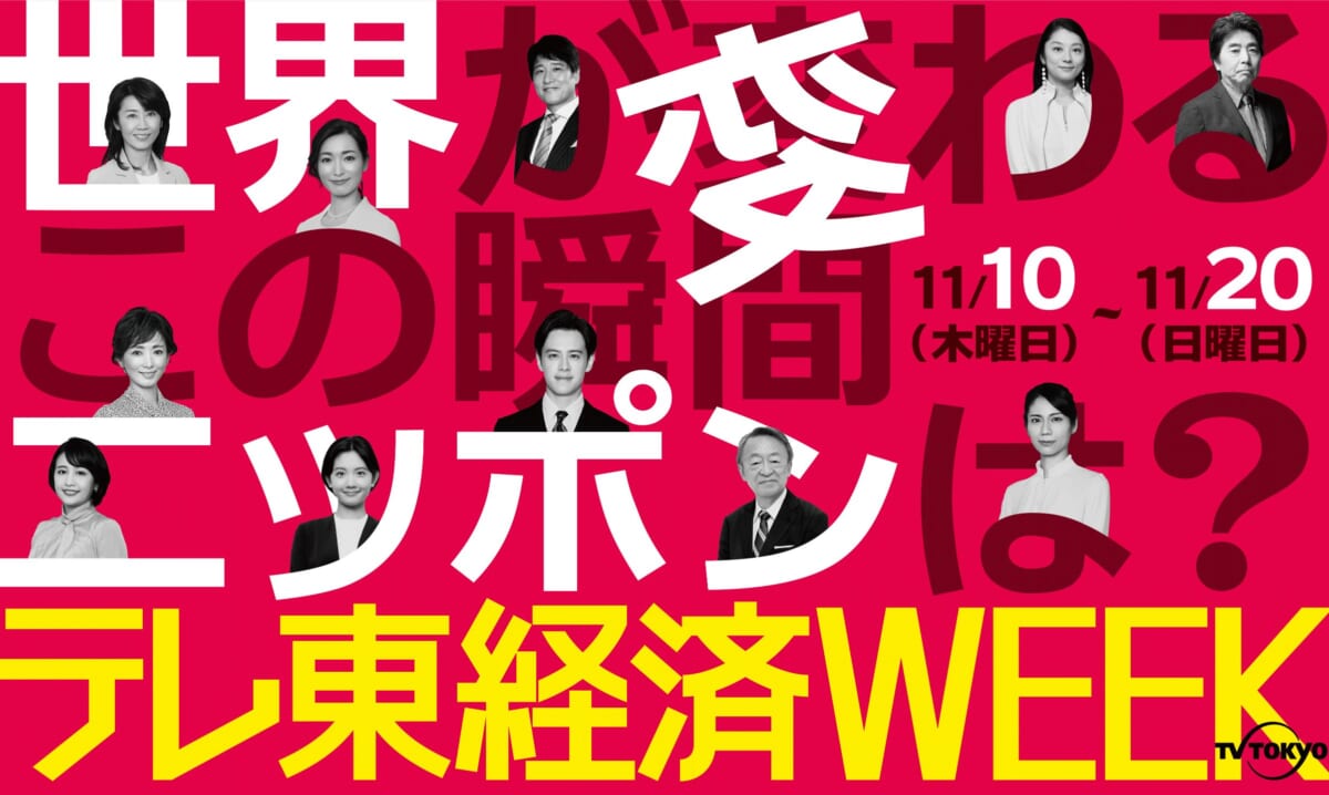 『テレ東経済 WEEK』