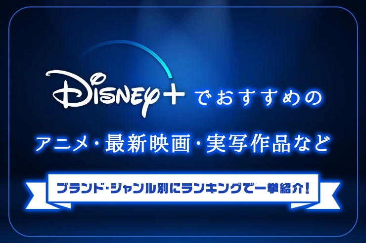 Disney ディズニープラス でおすすめのアニメ 最新映画 実写作品など全45本をブランド ジャンル別にランキングで一挙紹介 Tv Life Web