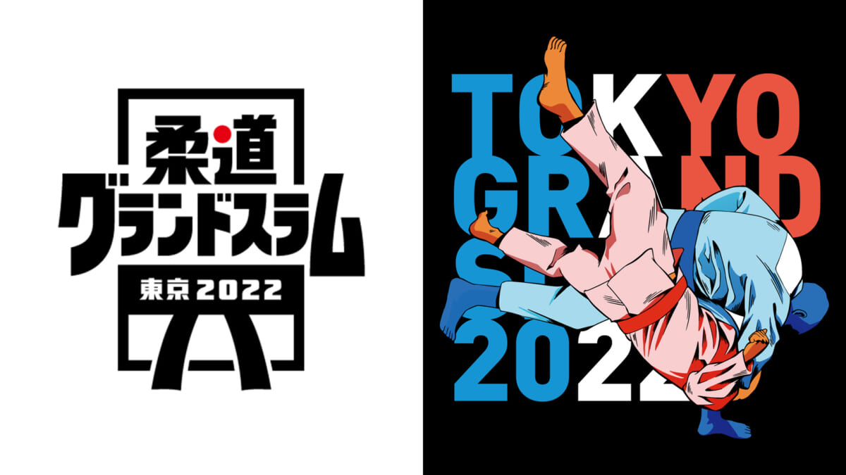 『柔道グランドスラム東京 2022』