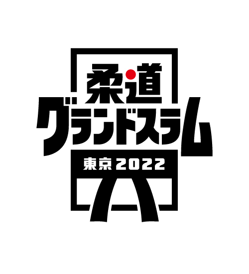 『柔道グランドスラム東京 2022』