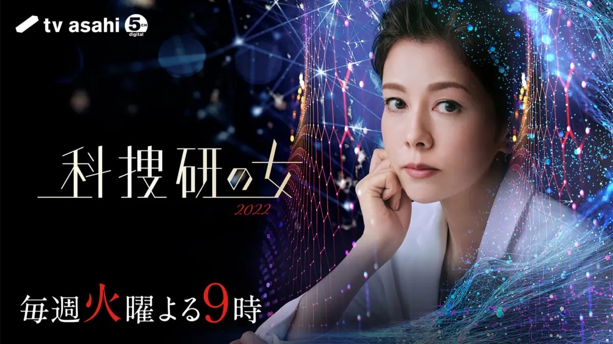 『科捜研の女 2022』