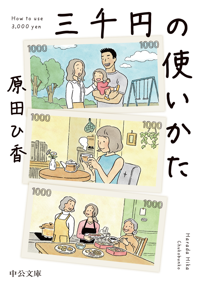 『三千円の使いかた』