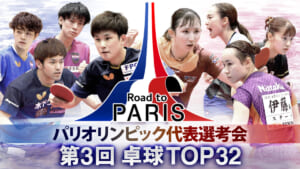 『パリオリンピック代表選考会 第3回 卓球TOP32』