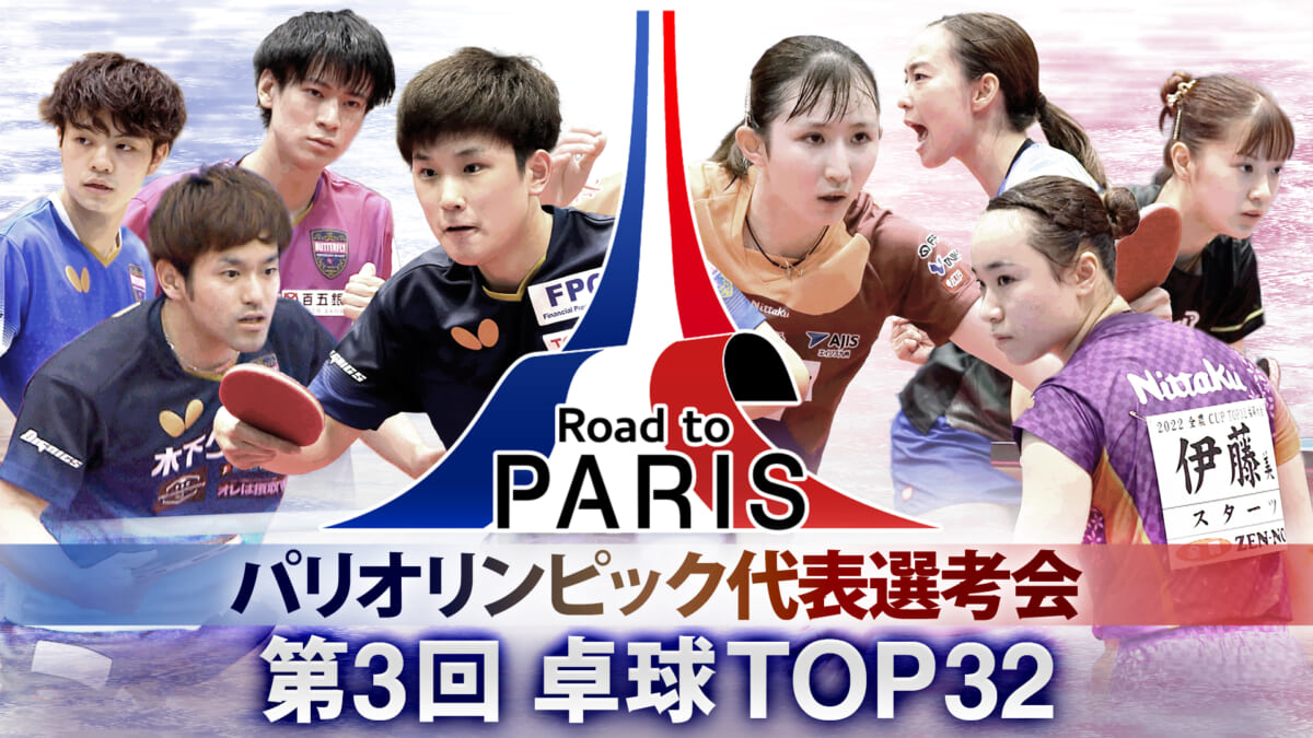 『パリオリンピック代表選考会 第3回 卓球TOP32』