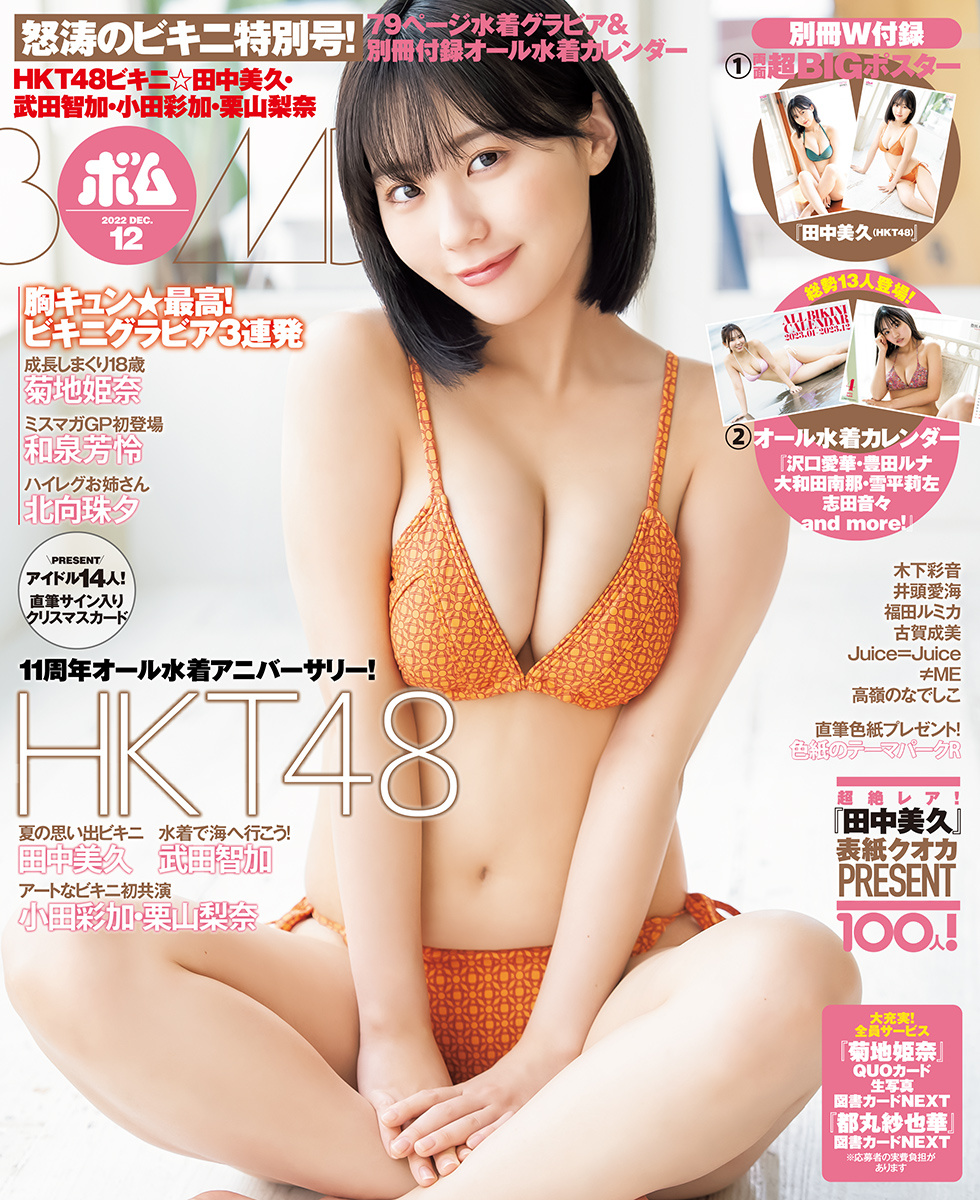 HKT48・田中美久「BOMB」12月号表紙