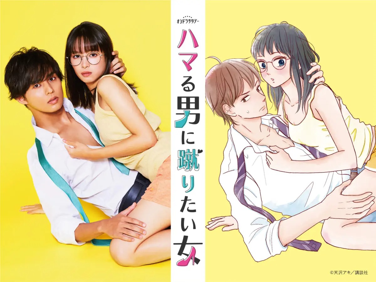 『ハマる男に蹴りたい女』