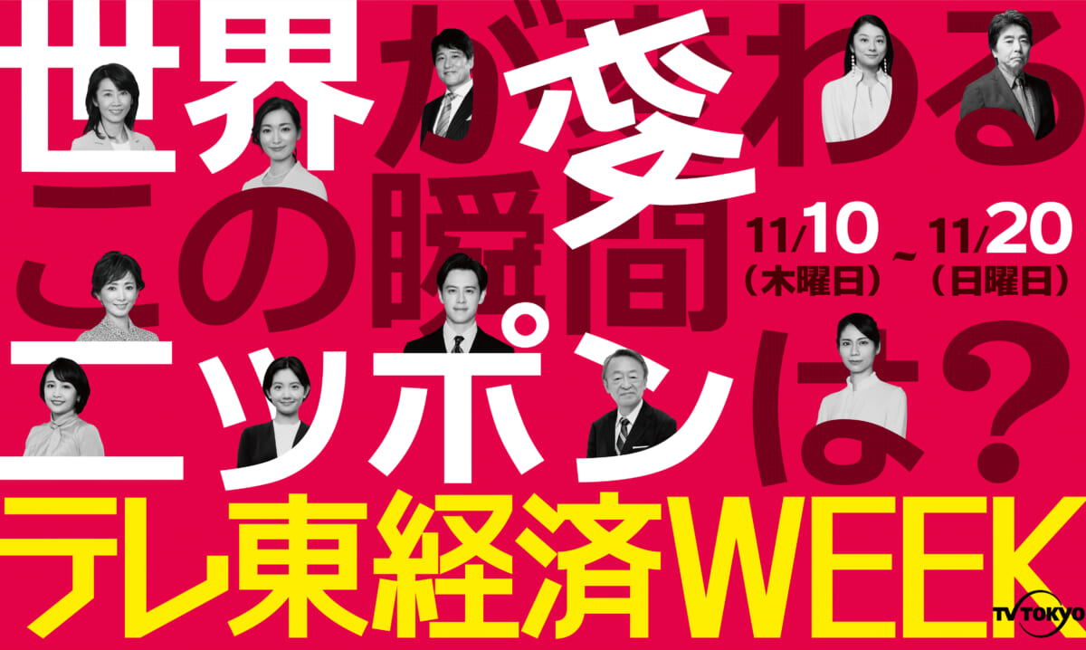 「テレ東経済WEEK」