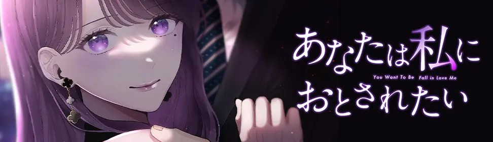 『あなたは私におとされたい』