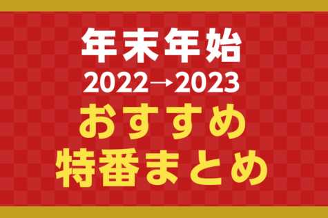 【2022～2023年末年始・お正月のおすすめ特番一覧】