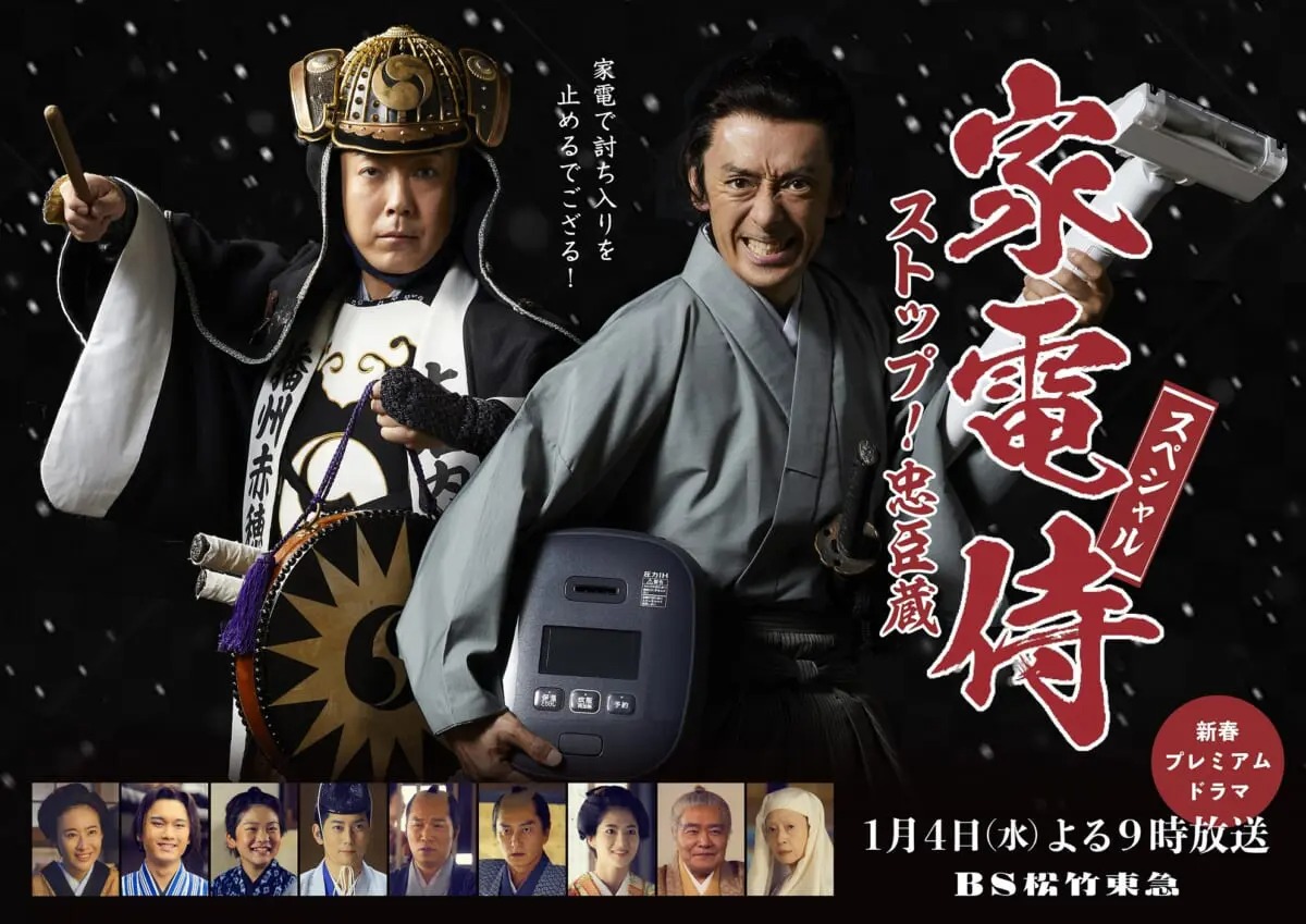 『家電侍スペシャル ストップ！忠臣蔵』