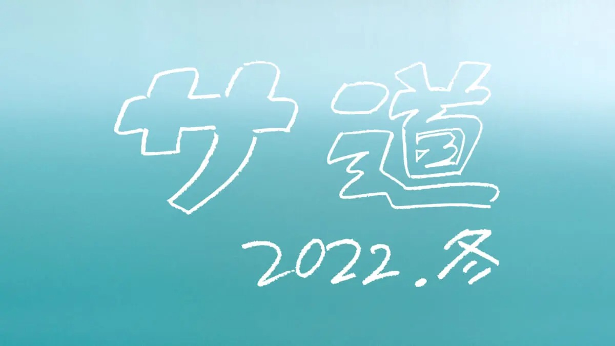 『サ道〜2022年冬〜』