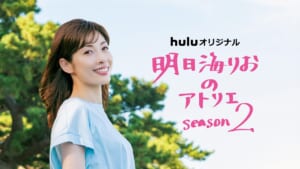 『明日海りおのアトリエ』Season2