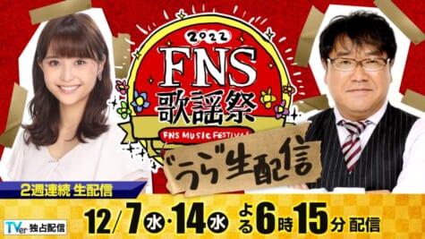 『2022FNS歌謡祭』
