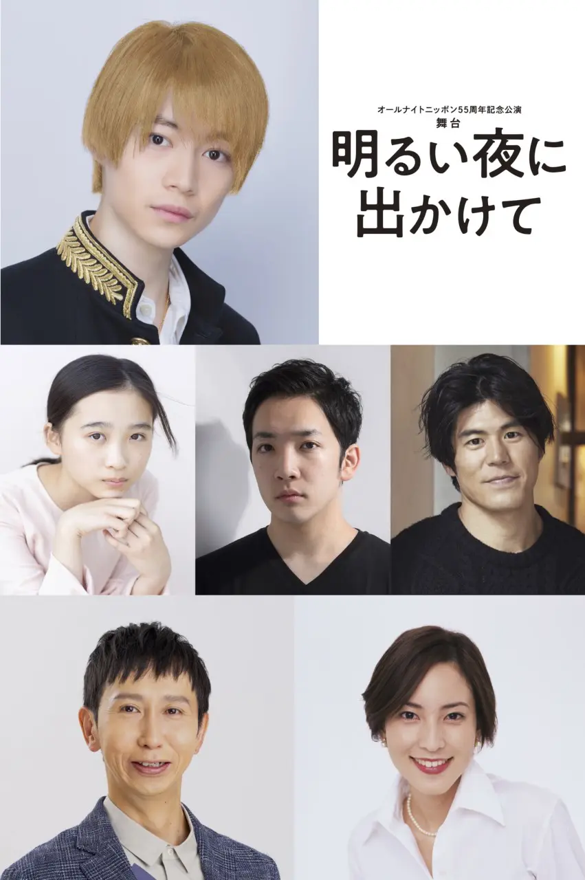 7 MEN 侍・今野大輝の初単独主演舞台「明るい夜に出かけて」が東京