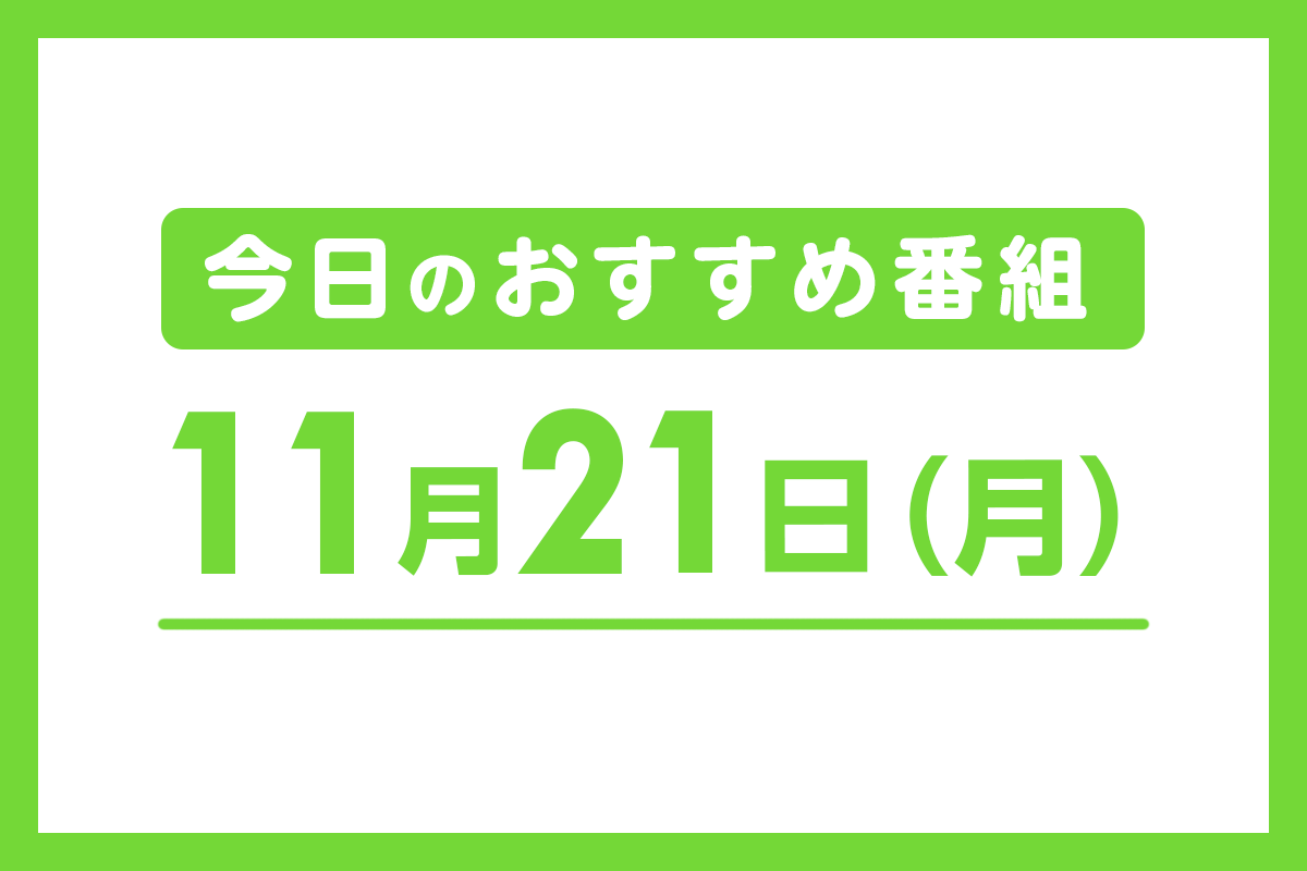 【きょうの注目番組】11月21日(月)