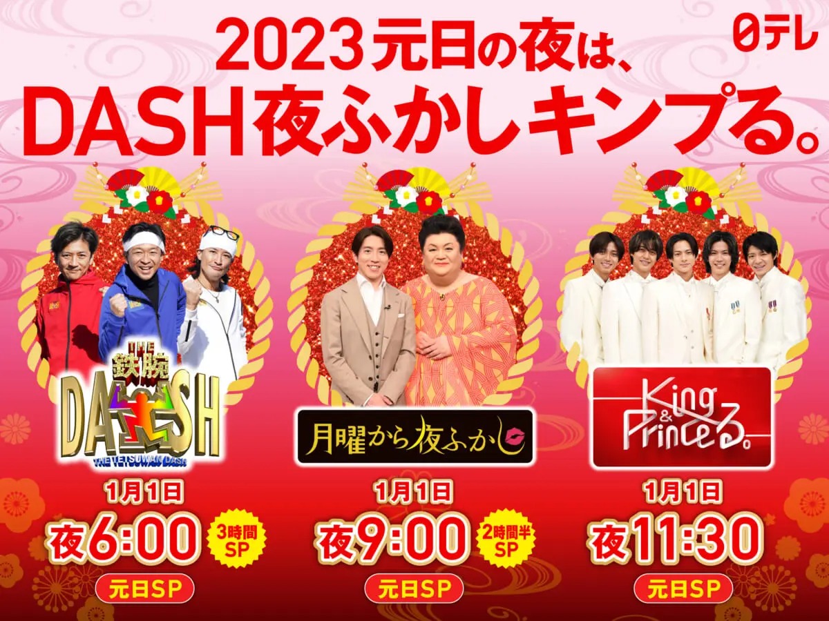 『ザ！鉄腕！元日！DASH!!』『月曜から夜ふかし～2023元日スペシャル～』『King & Princeる。新春スペシャル』