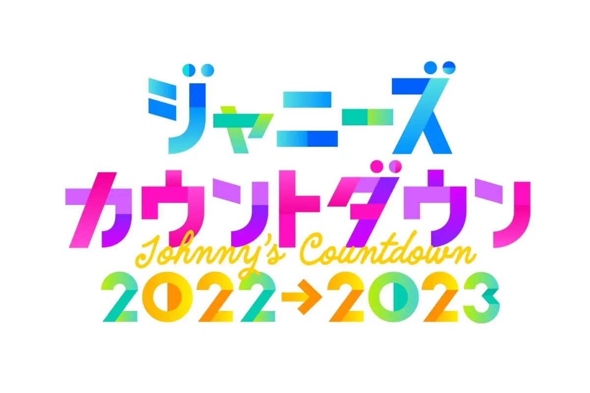 『ジャニーズカウントダウン2022→2023』