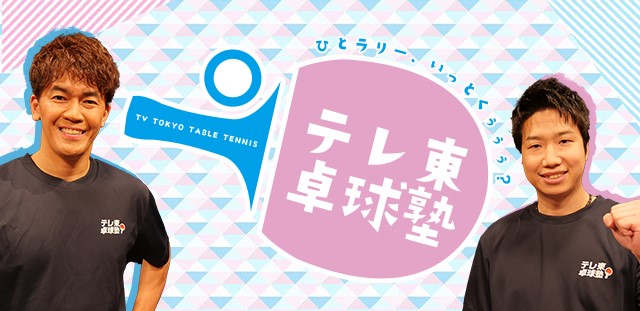 『テレ東卓球塾 〜ひとラリー、いっとくぅぅぅ？〜』