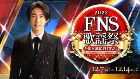 『2022FNS歌謡祭』