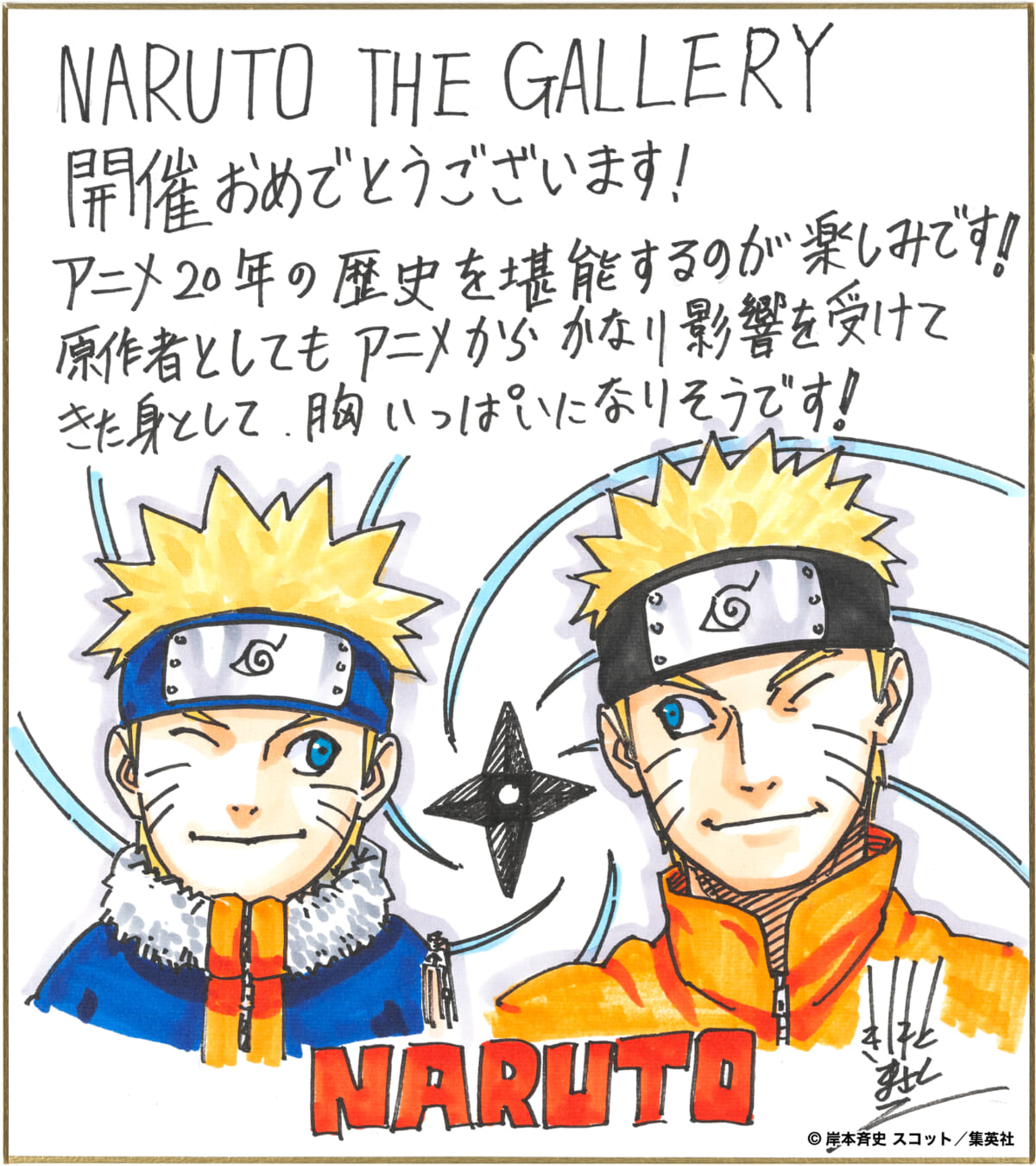 「アニメ『NARUTO-ナルト-』20周年記念 NARUTO THE GALLERY」