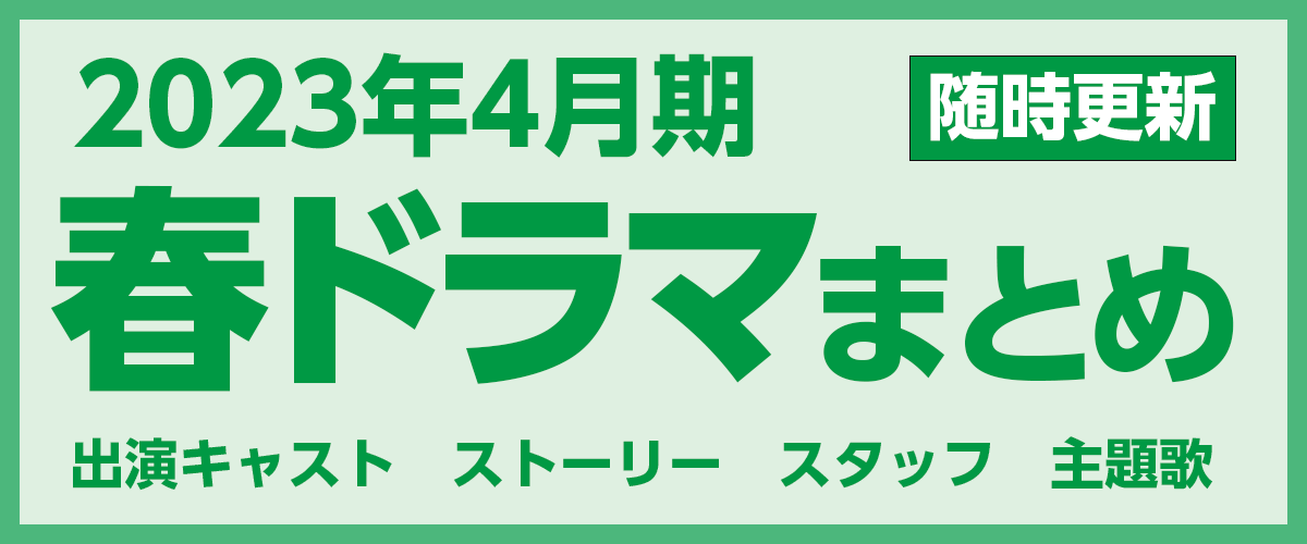 2023年4月期・春ドラマまとめ