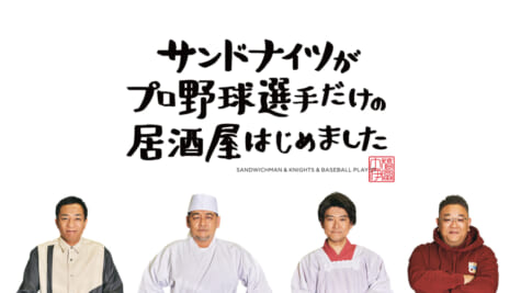 『サンドナイツがプロ野球選手だけの居酒屋はじめました』