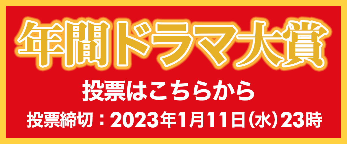 ドラマ大賞2022