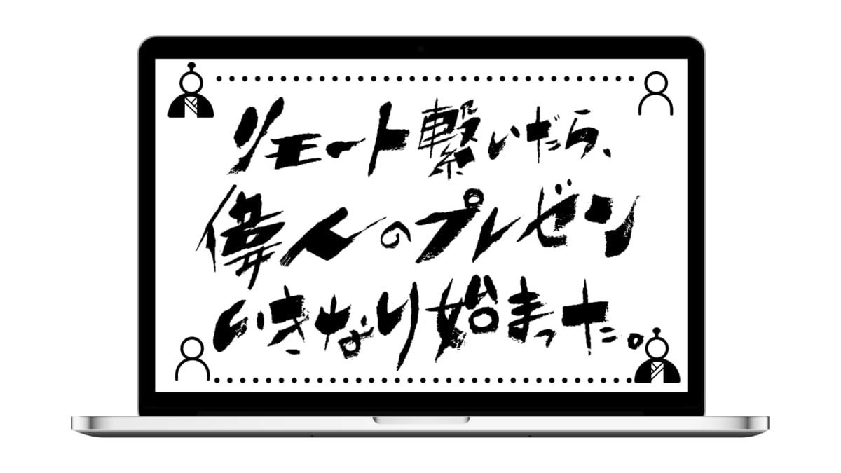 『リモート繋いだら、偉人のプレゼンいきなり始まった。』