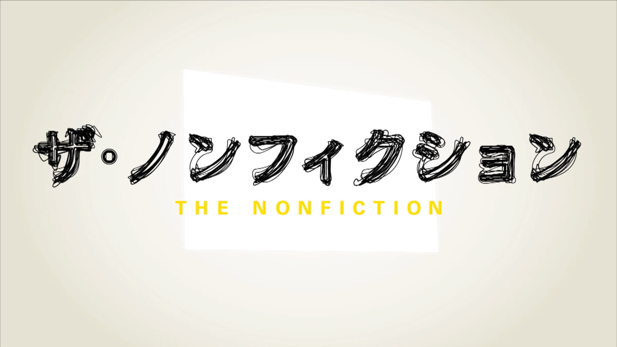 『ザ・ノンフィクション 酒と涙と女たちの歌2 ～塙山キャバレー物語～ 前編』