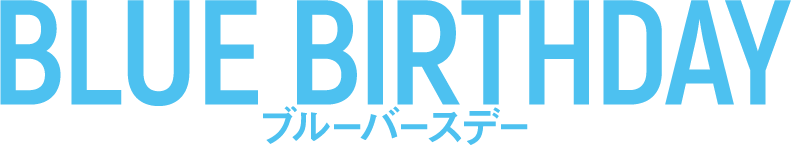 『ブルーバースデー』