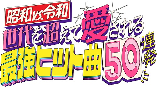『昭和 vs 令和！世代を超えて愛される最強ヒット曲50連発』