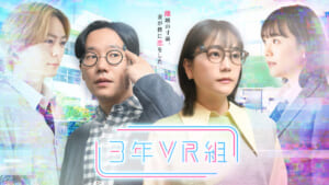 『3年VR組』