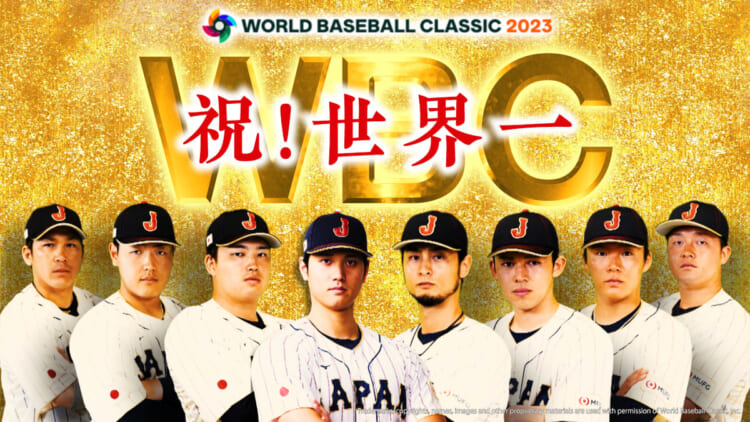 侍ジャパンが3度目の世界一に！歓喜の瞬間を振り返る緊急特番が本日放送「2023 WORLD BASEBALL CLASSIC」決勝 | TV ...