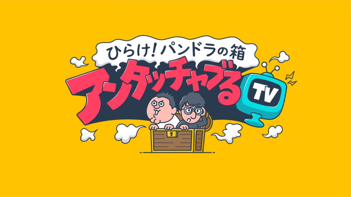 『ひらけ！パンドラの箱 アンタッチャブるTV』