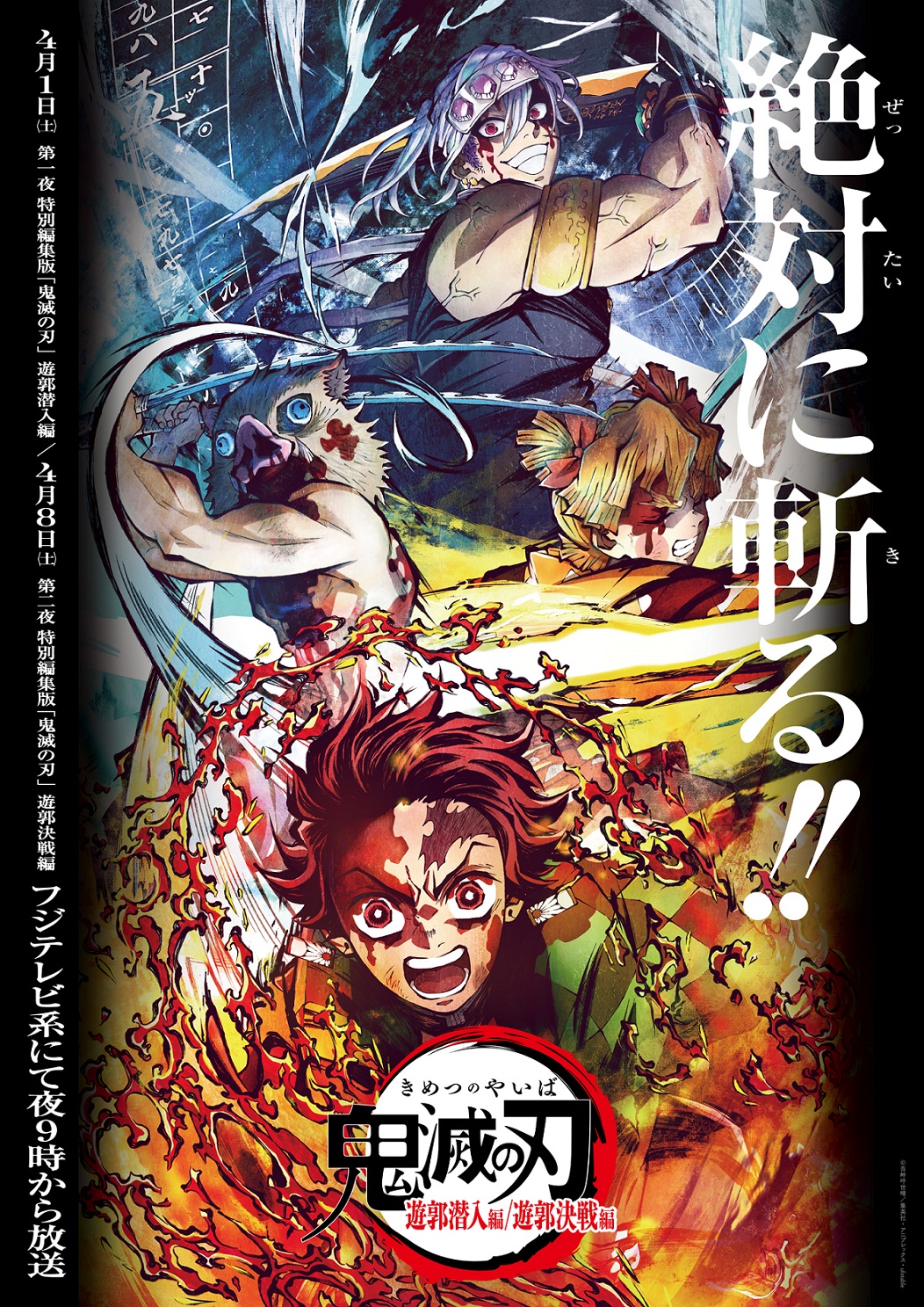 土曜プレミアム『テレビアニメ「鬼滅の刃」遊郭編 特別編集版』