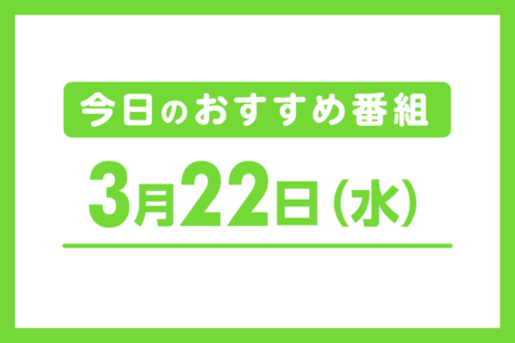 3月22日（水）のおすすめ番組