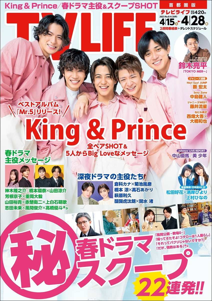テレビライフ8号（表紙：King & Prince）