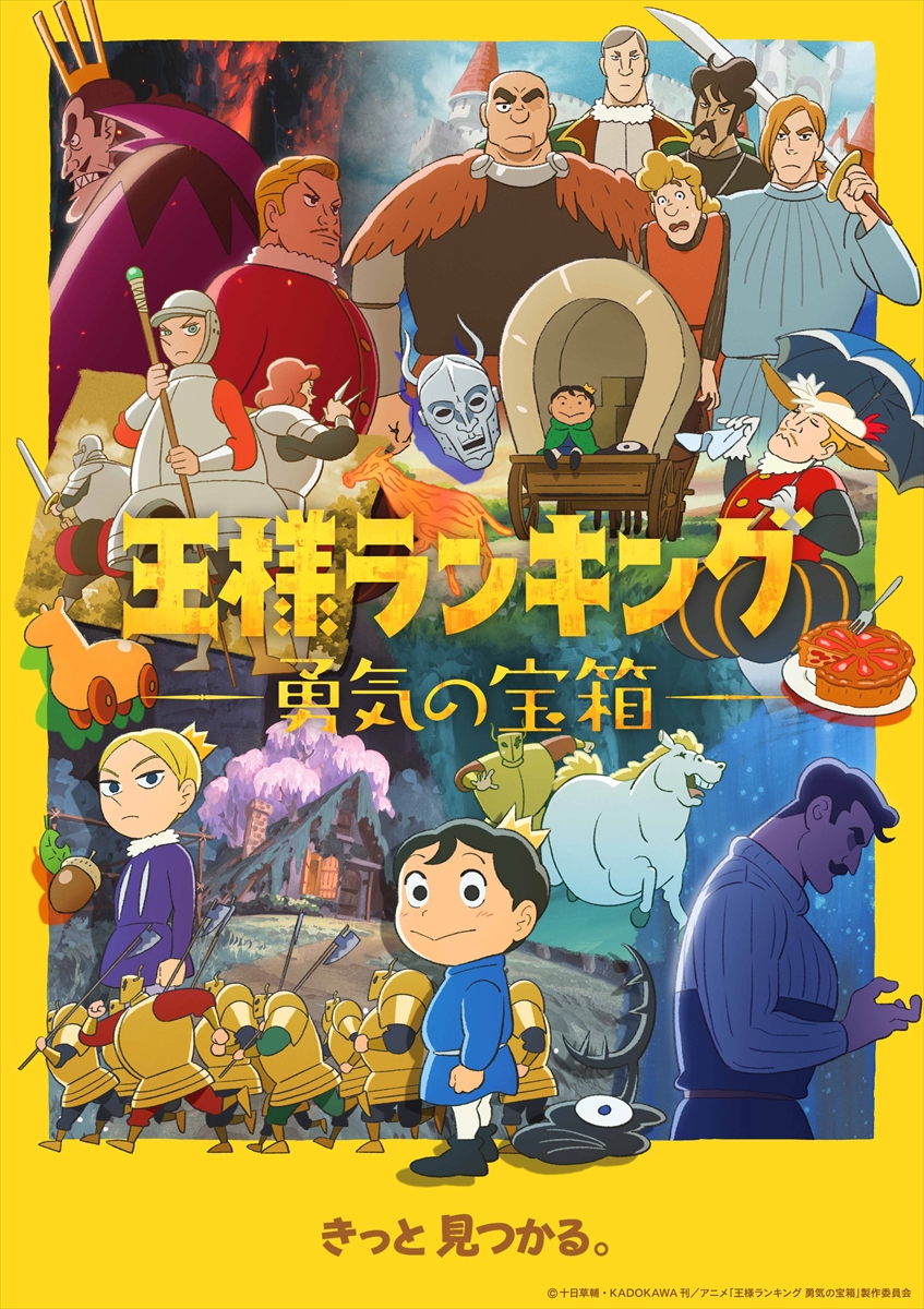 『王様ランキング 勇気の宝箱』©十日草輔・KADOKAWA刊／アニメ「王様ランキング 勇気の宝箱」製作委員会