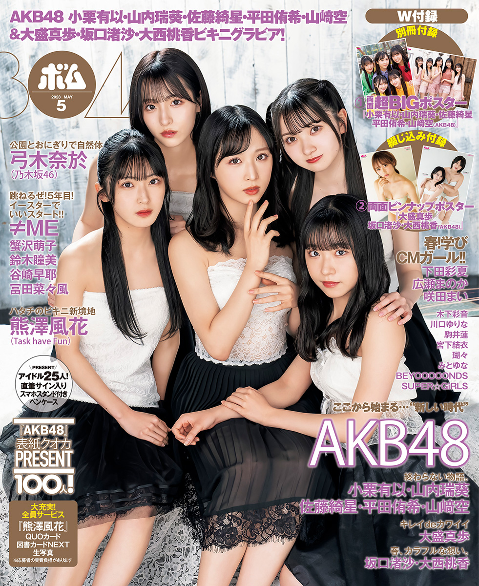 「BOMB」5月号通常版表紙／AKB48小栗有以・山内瑞葵・佐藤綺星・平田侑希・山﨑空