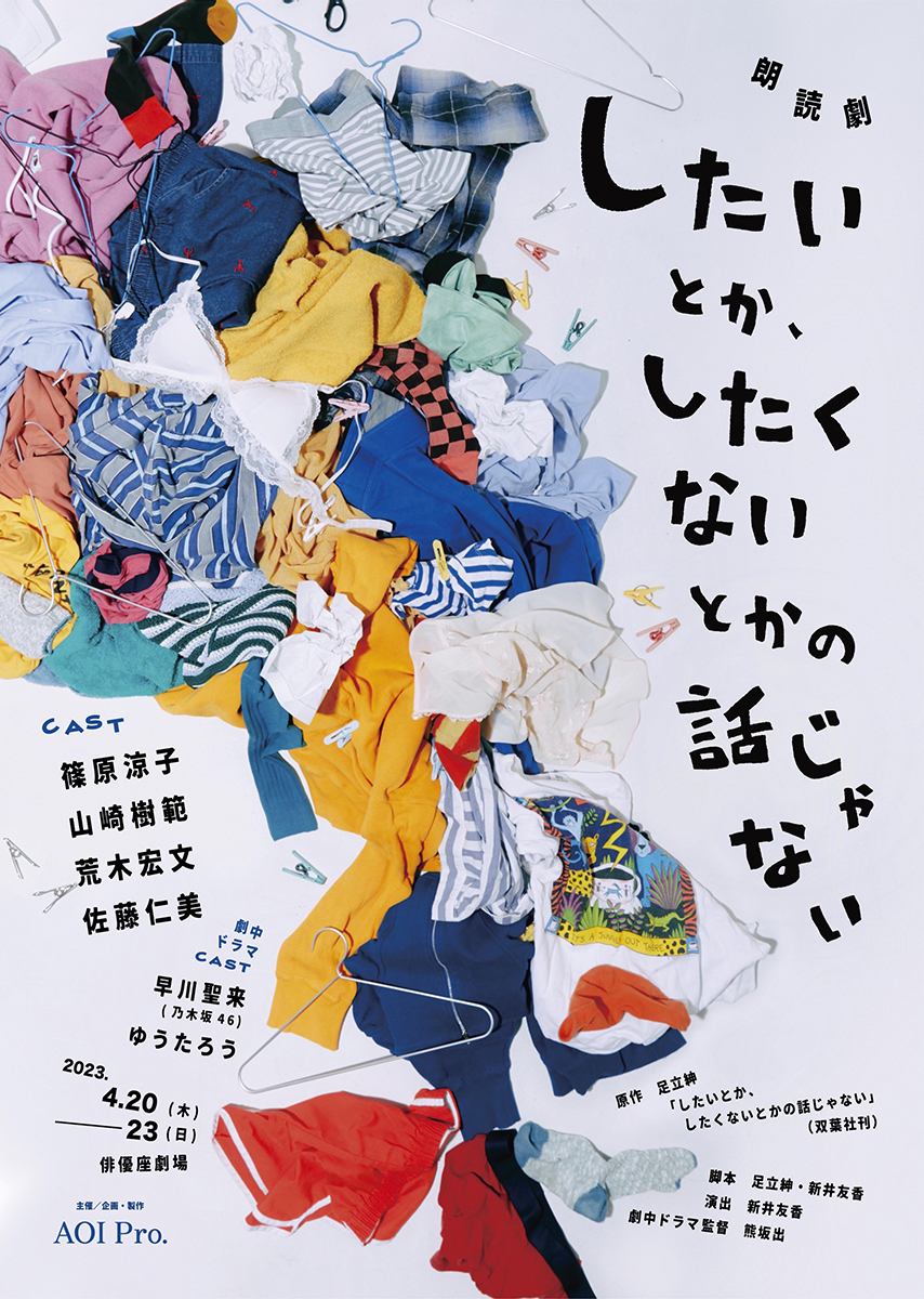 朗読劇「したいとか、したくないとかの話じゃない」