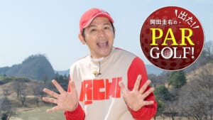 『岡田圭右の出た！PARGOLF！』