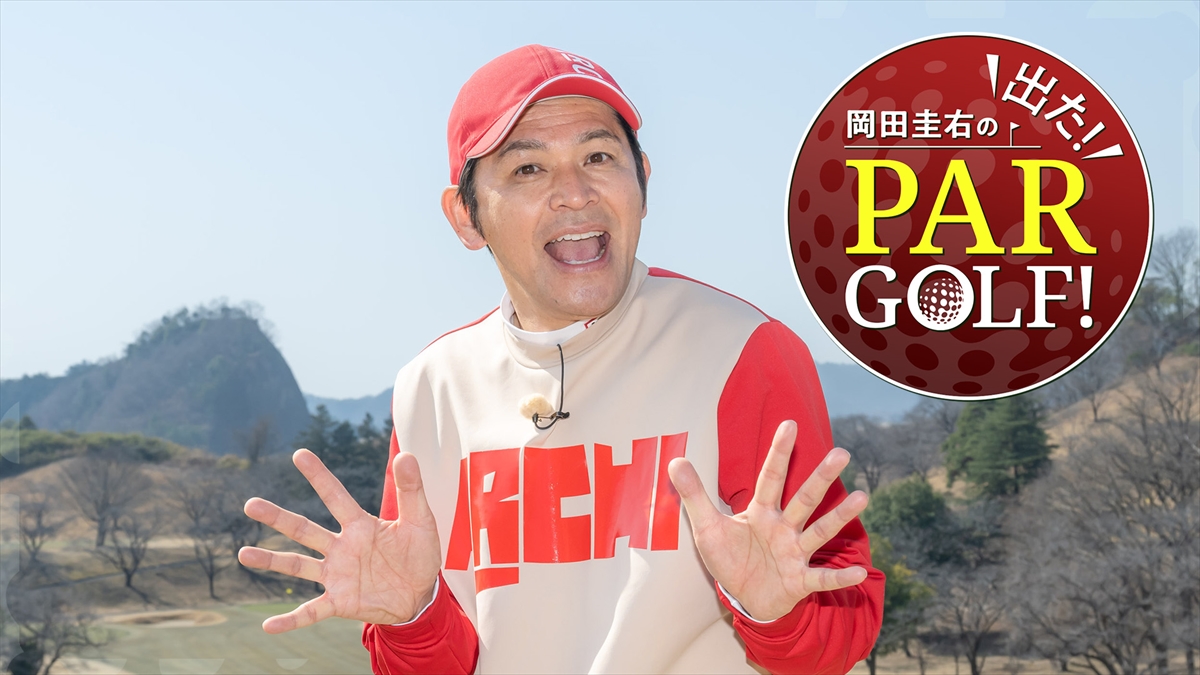 『岡田圭右の出た！PARGOLF！』