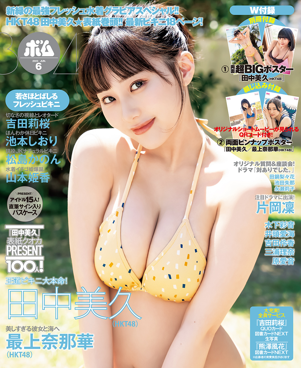 HKT48・田中美久「BOMB」6月号表紙