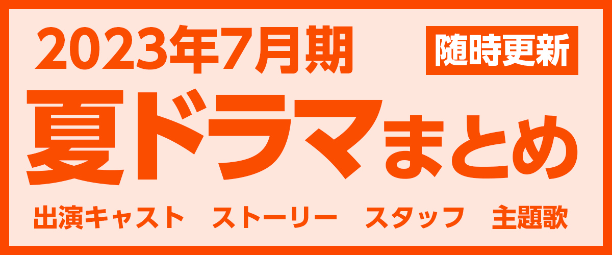 2023年7月期・夏ドラマまとめ