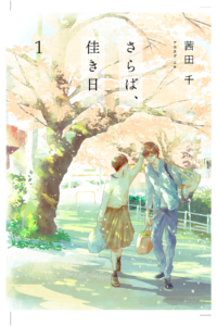 ドラマプレミア23 『さらば、佳き日』