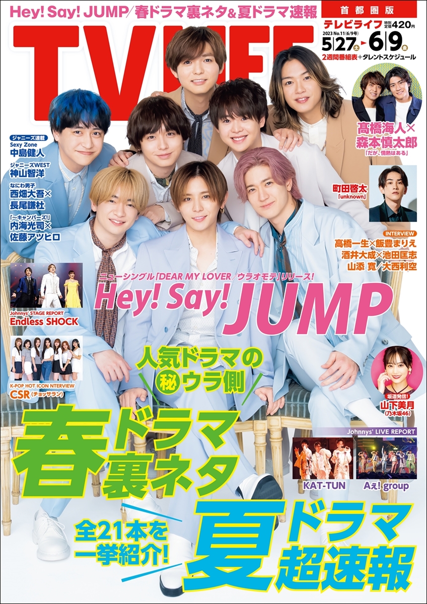 テレビライフ11号（表紙：Hey! Say! JUMP）