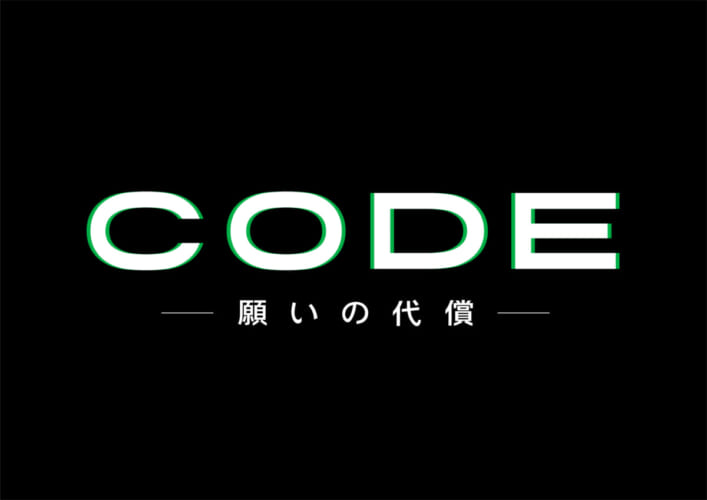 坂口健太郎が7月期日ドラ『CODE-願いの代償-』でどんな願いもかなえる謎のアプリを手にした刑事に 共演に染谷将太【コメントあり】