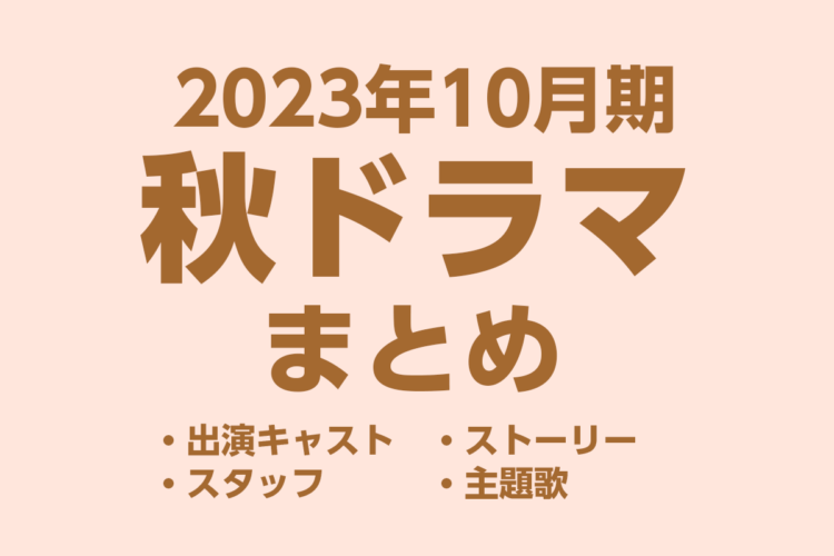 【秋ドラマ一覧】2023年10月期の新ドラマ最新情報まとめ