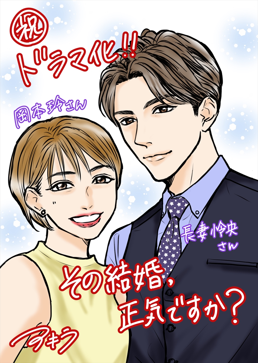 『その結婚、正気ですか？』